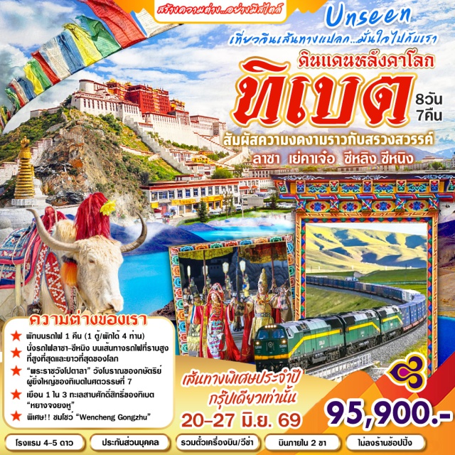 พระราชวังโปตาลากง วัดโจคัง ทะเลสาบยามดรก ถนนคนเดินไท่กู่หลี่ (Taikoo Li)ㆍพระราชวังฤดูร้อนโหลวปูหลินคา (Norbulingka)ㆍพระราชวังโปตาลากง (Potala Palace)ㆍวัดเซรา (Sera Monastery)ㆍอารามโจคัง (Jokhang Temple)ㆍตลาดแปดเหลี่ยม (Barkhor Market)ㆍทะเลสาบหยางจงยงหู (Yamdrok Lake)ㆍวัดไป๋จวีซื่อ (Palcho Monastery)ㆍอารามจาซื่อหลุนปูซื่อ (Tashilhunpo Monastery)ㆍโชว์ทิเบต (Wen cheng gong zhu)ㆍอารามถาเอ๋อซื่อ (Kumbum Monastery)ㆍถนนคนเดินจิ๋งหลี่ (Jinli Ancient Street)