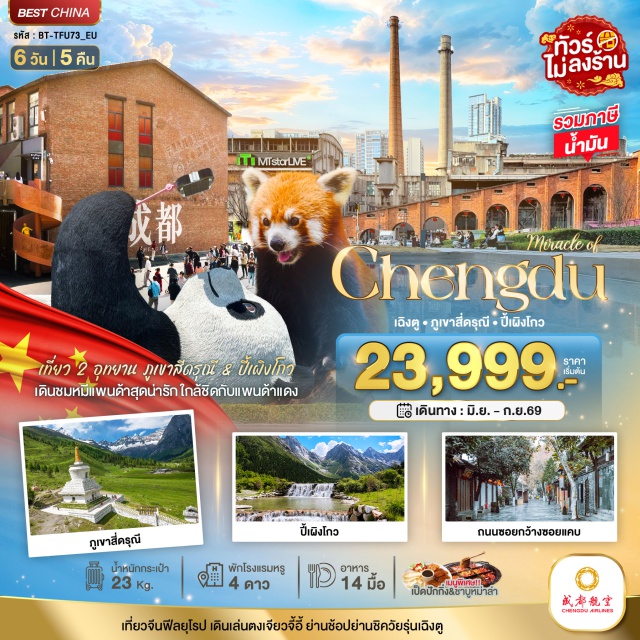 เฉิงตู ภูเขาสี่ดรุณี แพนด้า อุทยานปี้เฟิงโกว (Bifengxia Scenic Area)ㆍเมืองตูเจียงเยี่ยน (Dujiangyan)ㆍสะพานหนานเฉียว (Nanqiao Bridge)ㆍธารน้ำสีฟ้า (Blue Tears Stream Dujiangyan)ㆍหุบเขาแพนด้า (Panda Valley)ㆍจัตุรัสหย่างเทียนวู่ (Yangtianwo Square)ㆍแพนด้าเซลฟี่ (Selfie Panda Statue)ㆍห้องสมุดจงซูเก๋อ (Zhongshuge Bookstore)ㆍอุทยานภูเขาสี่ดรุณี (Mount Siguniang National Park)ㆍหุบเขาซวงเฉียวโกว (Shuangqiaogou Valley)ㆍเมืองเฉิงตู (Chengdu)ㆍตงเจียวจื้ออี้ (Dongjiao Memory Park)ㆍวัดต้าฉือ (Daci Temple)ㆍถนนไทกู่หลี่ (Taikoo Li Chengdu)ㆍถนนคนเดินชุนซีลู่ (Chunxi Road)ㆍแพนด้ายักษ์ปีนตึก IFS (IFS Panda Climbing Statue)ㆍน้ำพุไม้ไผ่ SKP (SKP Bamboo Fountain)ㆍวัดเหวินซู (Wenshu Monastery)ㆍถนนซอยกว้างซอยแคบ (Wide and Narrow Alley)#เที่ยวเต็มไม่มีวันอิสระ#พัก4ดาว#ไม่ลงร้านช้อป