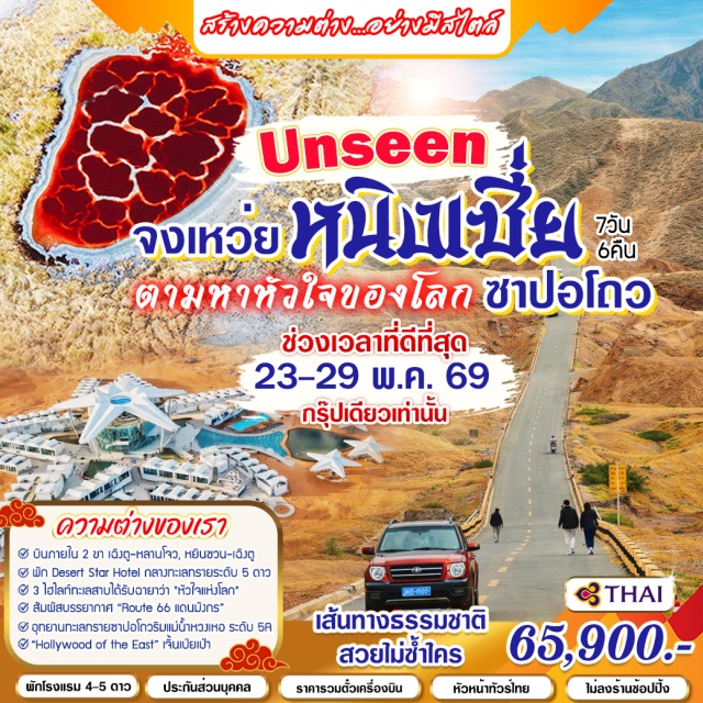 เฉิงตู ซาปอโถว หยินชวน หลัวโจว (Luozhou)ㆍจงเหว่ย (Zhongwei)ㆍเกาะทรายทอง (Jinsha Island)ㆍถนนหลวง Route 66 (Route 66)ㆍถนนคนเดินเซี่ยงหยาง (Xiangyang Walking Street)ㆍศาลเกาเมี่ยว (Gaomiao Temple)ㆍอุทยานซาปอโถว (Shapotou Scenic Area)ㆍทะเลสาบอูลาน (Ulan Lake)ㆍทะเลสาบอูฐ (Camel Lake)ㆍทะเลสาบไข่แดง (Egg Yolk Lake)ㆍสวนหลานซาน (Lanshan Park)ㆍเมืองหยินชวน (Yinchuan)ㆍเชิงเขาเฮ่อหลานซาน (Helan Mountain)ㆍพิพิธภัณฑ์ (Museum)ㆍโรงถ่ายภาพยนตร์ภาคตะวันตก (Western Film Studio)ㆍตลาดผลไม้ (Fruit Market)ㆍหอกลอง (Drum Tower)ㆍหอจักรพรรดิหยก (Yuhuang Pavilion)ㆍสุสานกษัตริย์ซีเซี๊ยะ (Western Xia Tombs)ㆍพิพิธภัณฑ์ซีเซี๊ยะ (Western Xia Museum)ㆍเฉิงตู (Chengdu)#เที่ยวเต็มไม่มีวันอิสระ