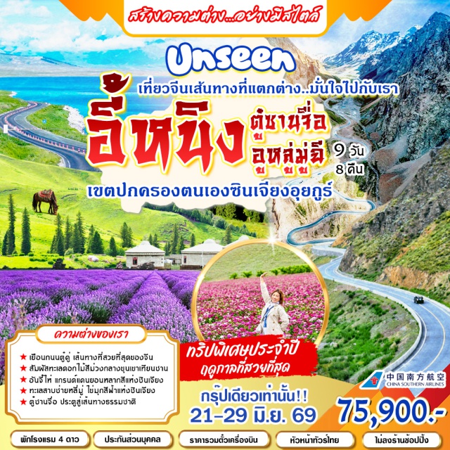 ทะเลสาบไซ่หลี่มู่ ทุ่งหญ้านาราถี ถนนตู๋คู่ อูลู่มู่ฉี (Urumqi) ㆍสวนหงซาน (Hongshan Park) ㆍสือเหอจื่อ (Shihezi) ㆍแคนยอนอันจี๋ไห่ (Anjihai Canyon) ㆍเมืองจินเหอ (Jinhe) ㆍทะเลสาบไซ่หลี่มู่ (Sayram Lake) ㆍสะพานกว๋อจื่อโกว (Guozigou Bridge) ㆍเมืองเฮ่อเฉิง (Heceng) ㆍทะเลทรายถูไก (Tugai Desert) ㆍทุ่งลาเวนเดอร์อี๋หนิง (Yining Lavender Fields) ㆍยี่หนิง (Yining) ㆍถนนลิ่วซินเจีย (Liuxing Street) ㆍเมืองเท่อเค่อซือ (Tekes) ㆍทุ่งหญ้าเฉียซี (Qiaxi Grassland) ㆍเมืองโก่งหลิว (Gongliu) ㆍทุ่งหญ้าคู่เอ่อร์เต๋อหนิง (Ku'erdeng Grassland) ㆍนาราถี (Nalati) ㆍทุ่งหญ้าถังปู้ลา (Tangbula Grassland) ㆍถนนตู๋คู่ (Duku Highway) ㆍอนุสรณ์ถนนตู๋คู่ (Duku Highway Monument) ㆍเมืองตู๋ซานจื่อ (Dushanzi) ㆍตลาดบาซาร์ต้าปาจ๋า (Grand Bazaar Urumqi) ㆍห้างว่านต๋าสแควร์ (Wanda Plaza)#เที่ยวเต็มไม่มีวันอิสระ#พัก4ดาว