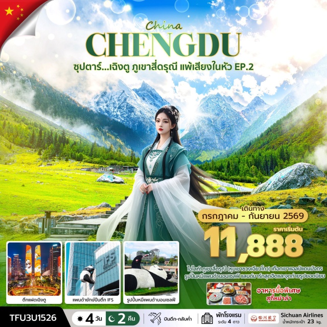 เฉิงตู ภูเขาสี่ดรุณี แพนด้า ภูเขาสี่ดรุณี (Mount Siguniang)ㆍหุบเขาซวงเฉียวโกว (Shuangqiaogou Valley)ㆍเมืองตูเจียงเอี้ยน (Dujiangyan)ㆍจัตุรัสหยางเทียนวู่ (Yangtianwu Square)ㆍรูปปั้นหมีแพนด้านอนเซลฟี่ (Selfie Panda Statue)ㆍเมืองเฉิงตู (Chengdu)ㆍร้านยางพารา (Latex Shop)ㆍซอยกว้างซอยแคบ (Wide and Narrow Alley)ㆍตึกแฝดเฉิงตู (Chengdu Twin Towers)ㆍChengdu SKP (Chengdu SKP)ㆍร้านผ้าไหม (Silk Shop)ㆍร้านยาสมุนไพรจีน (Chinese Medicine Shop)ㆍร้านหยก (Jade Shop)ㆍถนนคนเดินชุนซีลู่ (Chunxi Road)ㆍแพนด้ายักษ์ปีนตึก IFS (IFS Panda Climbing Statue)ㆍถนนคนเดินไท่กู่หลี่ (Taikoo Li Chengdu)#เที่ยวเต็มไม่มีวันอิสระ#พัก4ดาว