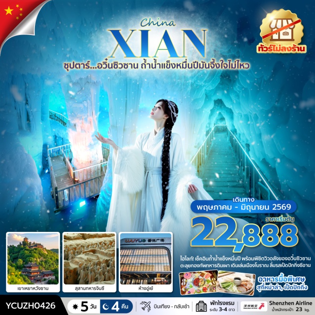 ซีอาน กำแพงเมืองซีอาน สุสานทหารจิ๋นซี เมืองยุนเฉิง (Yuncheng)ㆍอุทยานอวิ๋นซิวซาน (Yunqiu Mountain Scenic Area)ㆍถ้ำน้ำแข็งอวิ๋นซิวซาน (Yunqiu Ice Cave)ㆍหมู่บ้านถาร์เอ๋อป๋อ (Tar Er Bo Village)ㆍเมืองถงซวน (Tongxuan)ㆍวัดต้าซียงซาน (Daxiangshan Temple)ㆍเมืองซีอาน (Xi’an)ㆍถนนคนเดินต้าถัง (Datang Everbright City)ㆍวัดลามะกว่างเหริน (Guangren Lama Temple)ㆍกำแพงเมืองซีอาน (Xi’an City Wall)ㆍหอกลองระฆัง (Bell and Drum Tower)ㆍสุสานทหารจิ๋นซี (Terracotta Army)ㆍเจดีย์ห่านป่าใหญ่ (Giant Wild Goose Pagoda)ㆍห้างสรรพสินค้าอู่เย่ (Wuye Shopping Mall)