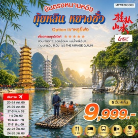 ทัวร์จีน <p><strong>Day 1 : </strong>ท่าอากาศยานสุวรรณภูมิ &ndash; นครหนานหนิง<br /><strong>Day 2 :</strong> เมืองหนานหนิง-เมืองหลิ่วโจว-วัดขงจื้อ- เมืองหยางซั่ว- <span style='color: #e67e23;' data-darkreader-inline-color=''>ไกด์นำเสนอ OPTIONAL TOUR ชุดเที่ยวภุเขาหรูยี่ฟง</span>-ล่องเรือแพแม่น้ำหลีเจียง- ถนนฝรั่ง<br /><strong>Day 3 : </strong>เมืองหยางซั่ว&ndash;ไกด์นำเสนอโปรแกรมทัวร์เสริม เมืองลับแล-เมืองกุ้ยหลิน-สวนเจ็ดดาว-<span style='color: #ed2100;' data-darkreader-inline-color=''>ศูนย์จำหน่ายผ้าไหม</span>-ชมการแสดง THE MIRAGE เจดีย์เงิน เจดีย์ทอง &ndash;ช้อปปิ้งย่านถนนคนเดิน<br /><strong>Day 4 : </strong>เมืองกุ้ยหลิน-เขางวงช้าง-เจดีย์เงิน เจดีย์ทอง-ศูนย์จำหน่ายหยก-เดินทางกลับเมืองหนานหนิง &ndash;ท่าศาลา - <span style='color: #f1c40f;' data-darkreader-inline-color=''>ไกด์นำเสนอโปรแกรมเสริม ล่องเรือในแม่น้ำยงเจียงชมแสงสียามค่ำเมืองหนานหนิง</span><br /><strong>Day 5 : </strong>นครหนานหนิง-อิสระช้อปปิ้งเอาท์เล็ท-บินกลับกรุงเทพฯ</p>
<p style='text-align: center;'><strong>---อ่านรายละเอียดเพิ่มเติม---</strong></p>