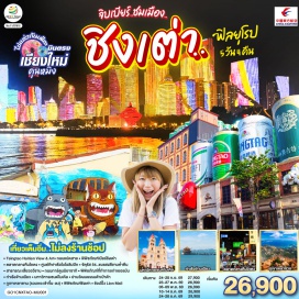 ทัวร์จีน คุนหมิง (Kunming)ㆍชิงเต่า (Qingdao)ㆍTsingtao Haitian View & Artㆍถนนแปดสาย (Eight Great Passes)ㆍพิพิธภัณฑ์เบียร์ชิงเต่า (Tsingtao Beer Museum)ㆍตลาดกลางคืนไถตง (Taidong Night Market)ㆍศูนย์กีฬาเรือใบโอลิมปิก (Olympic Sailing Center)ㆍจัตุรัส 54 (May Fourth Square)ㆍสวนเสี่ยวอวีชาน (Xiaoyushan Park)ㆍถนนการ์ตูนมิยาซากิ (Miyazaki Cartoon Street)ㆍพิพิธภัณฑ์ที่ทำการเก่าเยอรมัน (German Governor’s Residence Museum)ㆍท่าเรือจ้านเฉียว (Zhanqiao Pier)ㆍมหาวิหารเซนต์ไมเคิล (St. Michael’s Cathedral)ㆍย่านวัฒนธรรมต้าเป่าต้า (Dabao Cultural Area)ㆍภูเขาเหลาซาน (Laoshan Mountain)ㆍพิพิธภัณฑ์ชิงเต่า (Qingdao Municipal Museum)ㆍLion Mall  #พัก4ดาว #ไม่ลงร้านช้อป #เที่ยวเต็มไม่มีวันอิสระ
