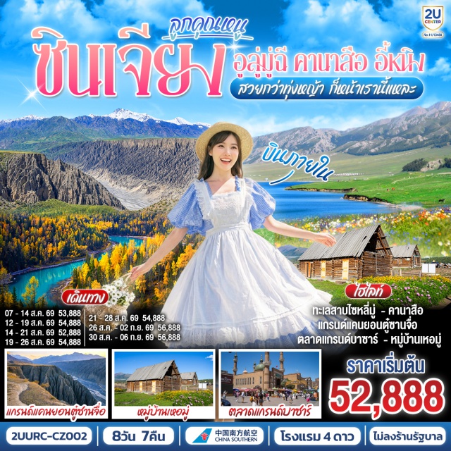 ซินเจียง อูลู่มู่ฉี คานาสือ อี้หนิง กวางเจา (Guangzhou)ㆍอูลู่มู่ฉี (Urumqi)ㆍเบอร์จิ้น (Burqin)ㆍอี้หนิง (Yining)ㆍขุยถุน (Kuitun)ㆍเส้นทางสายทะเลทราย S21 (S21 Desert Highway)ㆍชายหาดห้าสี (Five Colored Beach)ㆍอุทยานคานาสือ (Kanas National Park)ㆍศาลาชมปลา (Fish Pavilion)ㆍหมู่บ้านชาวเผ่าตูวา (Tuva Village)ㆍทะเลสาบเทวดา (Fairy Lake)ㆍทะเลสาบวงพระจันทร์ (Moon Bay)ㆍหมู่บ้านเหอมู่ (Hemu Village)ㆍจุดชมวิวหมู่บ้านเหอมู่ (Hemu Viewing Platform)ㆍทะเลสาบไซหลี่มู่ (Sayram Lake)ㆍแกรนด์แคนยอนตู๋ซานจื่อ (Dushanzi Grand Canyon)ㆍพิพิธภัณฑ์ซินเจียง (Xinjiang Museum)ㆍตลาดแกรนด์บาซาร์ (Xinjiang International Grand Bazaar)

#ไม่ลงร้านช้อป #พัก4ดาว #เที่ยวเต็มไม่มีวันอิสระ