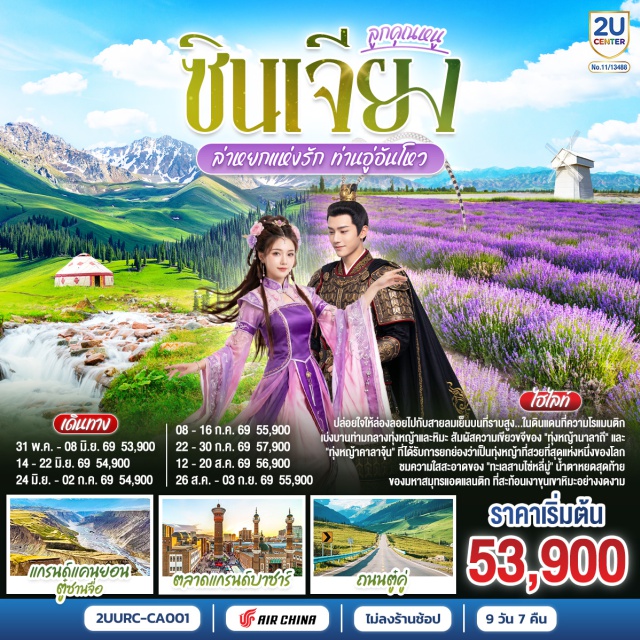 ซินเจียงตะวันตก อูลูมู่ฉี อี้ลี่ อูลู่มู่ฉี (Urumqi)ㆍขุยถุน (Kuitun)ㆍอี้หนิง (Yining)ㆍซินหยวน (Xinyuan)ㆍนาลาถี (Nalati)ㆍสือเหอจื่อ (Shihezi)ㆍนิคมเกษตรปิงถวน (Bingtuan Agricultural Area)ㆍแกรนด์แคนยอนตู๋ซานจื่อ (Dushanzi Grand Canyon)ㆍทะเลสาบไซ่หลี่มู่ (Sayram Lake)ㆍทุ่งลาเวนเดอร์อี้หนิง (Yining Lavender Field)ㆍสะพานกั่วจื่อโกว (Guozigou Bridge)ㆍถนนหกดาว (Liuxing Street)ㆍทุ่งหญ้าคาลาจุ้น (Kalajun Grassland)ㆍลานชมบุปผา (Flower Viewing Platform)ㆍแท่นล่าเหยี่ยว (Eagle Hunting Platform)ㆍทุ่งหญ้านาลาถี (Nalati Grassland)ㆍทุ่งหญ้าลอยฟ้า (Sky Grassland)ㆍถนนตู๋คู่ (Duku Highway)ㆍตลาดแกรนด์บาซาร์ (Xinjiang International Grand Bazaar)