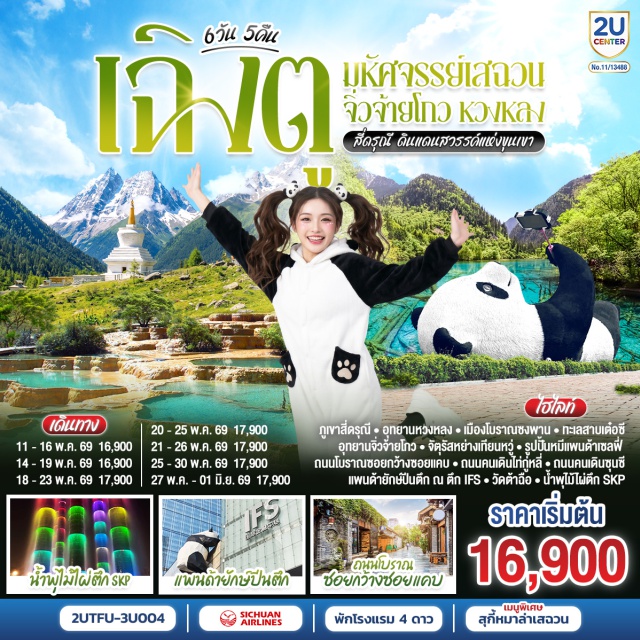 เฉิงตู จิ่วจ้ายโกว หวงหลง สี่ดรุณี เฉิงตู (Chengdu)ㆍจิ่วจ้ายโกว (Jiuzhaigou)ㆍหวงหลง (Huanglong National Park)ㆍทะเลสาบเต๋อซี (Diexi Lake)ㆍซงพาน (Songpan Ancient Town)ㆍเม่าเซี่ยน (Maoxian)ㆍอุทยานสี่ดรุณี ซวงเฉียวโกว (Siguniangshan Shuangqiaogou)ㆍตูเจียงเยี่ยน (Dujiangyan)ㆍจัตุรัสหย่างเทียนวู่ (Yangtianwo Square)ㆍรูปปั้นหมีแพนด้าเซลฟี่ (Selfie Panda Statue)ㆍซอยกว้างซอยแคบ (Wide and Narrow Alley)ㆍวัดต้าฉือ (Daci Temple)ㆍหมีแพนด้าปีนตึก IFS (IFS Panda)ㆍถนนคนเดินซุนซีลู่ (Chunxi Road)ㆍถนนไท่กู๋หลี่ (Taikoo Li)ㆍน้ำพุไม้ไผ่ตึก SKP (SKP Bamboo Fountain)ㆍหุบเขาแพนด้าตูเจียงเยี่ยน (Dujiangyan Panda Valley)

#พัก4ดาว #เที่ยวเต็มไม่มีวันอิสระ