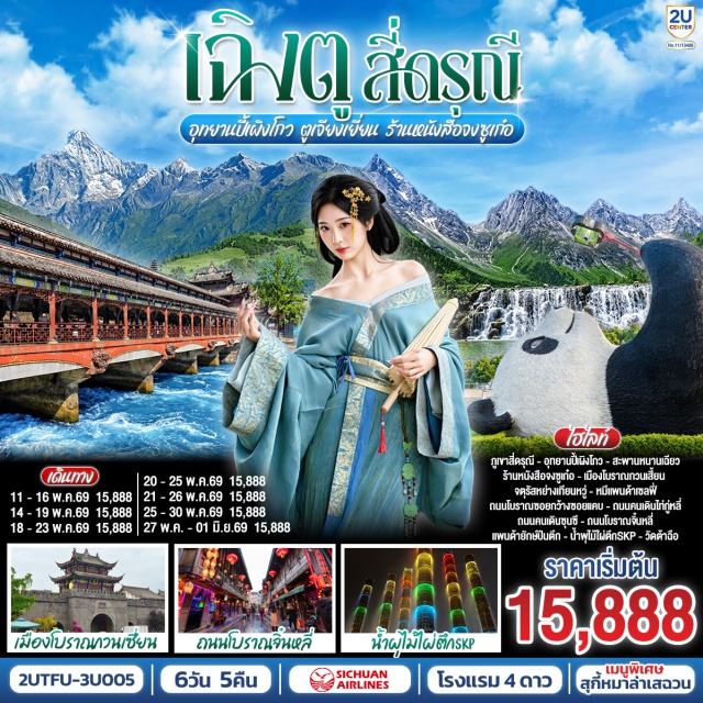 เฉิงตู สี่ดรุณี อุทยานปี้เผิงโกว ตูเจียงเยี่ยน เฉิงตู (Chengdu)ㆍหลี่เชี่ยน (Lixian)ㆍตูเจียงเยี่ยน (Dujiangyan)ㆍอุทยานสี่ดรุณี ซวงเฉียวโกว (Siguniangshan Shuangqiaogou)ㆍอุทยานปี้เผิงโกว (Bipenggou National Park)ㆍสะพานหนานเฉียว (Nanqiao Bridge)ㆍBlue Tearsㆍจัตุรัสหย่างเทียนวู่ (Yangtianwo Square)ㆍรูปปั้นหมีแพนด้าเซลฟี่ (Selfie Panda Statue)ㆍร้านหนังสือจงซูเก๋อ (Zhongshuge Bookstore)ㆍเมืองโบราณกวนเสี้ยน (Guanxian Ancient Town)ㆍถนนโบราณจิ๋นหลี่ (Jinli Ancient Street)ㆍซอยกว้างซอยแคบ (Wide and Narrow Alley)ㆍวัดต้าฉือ (Daci Temple)ㆍหมีแพนด้าปีนตึก IFS (IFS Panda)ㆍถนนคนเดินซุนซีลู่ (Chunxi Road)ㆍถนนไท่กู๋หลี่ (Taikoo Li)ㆍน้ำพุไม้ไผ่ตึก SKP (SKP Bamboo Fountain)ㆍหุบเขาแพนด้าตูเจียงเยี่ยน (Dujiangyan Panda Valley)

#พัก4ดาว