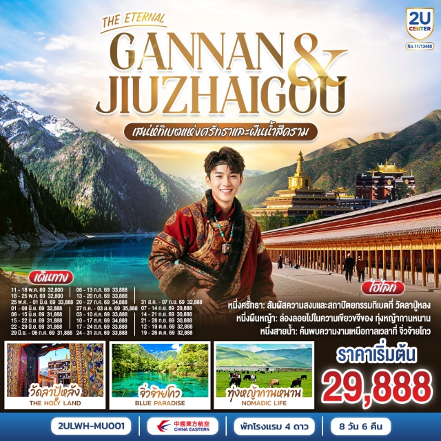 หลานโจว เซี่ยเหอ ซงพาน จิ่วจ้ายโกว หลานโจว (Lanzhou)ㆍเซี่ยเหอ (Xiahe)ㆍซงพาน (Songpan)ㆍจิ่วจ้ายโกว (Jiuzhaigou)ㆍเตียปู้ (Diebu)ㆍเหอจั้ว (Hezuo)ㆍพิพิธภัณฑ์กานซู (Gansu Museum)ㆍรูปปั้นมารดาแม่น้ำเหลือง (Mother Yellow River Statue)ㆍสะพานเหล็กจงซาน (Zhongshan Iron Bridge)ㆍตลาดเจิ้งหนิงลู่ (Zhengning Road Night Market)ㆍวัดลาปู้หลัง (Labrang Monastery)ㆍทุ่งหญ้าซางเคอ (Sangke Grassland)ㆍพื้นที่ชุ่มน้ำกัวหม่าง (Guomang Wetland)ㆍหมู่บ้านหลางมู่ (Langmu Village)ㆍเมืองโบราณซงพาน (Songpan Ancient Town)ㆍอุทยานจิ่วจ้ายโกว (Jiuzhaigou National Park)ㆍทะเลสาบยาว (Long Lake)ㆍน้ำตกธารไข่มุก (Pearl Shoal Waterfall)ㆍหมู่บ้านจากาน่า (Zhagana Village)ㆍทะเลสาบกาไห่ (Gahai Lake)ㆍหอพระมิลาเรปะ (Milarepa Temple)ㆍทุ่งหญ้าเหม่ยเหริน (Meiren Grassland)ㆍถ้ำปิงหลิง (Bingling Temple Grottoes)ㆍเขื่อนหลิวเจียเสีย (Liujiaxia Dam)

#พัก4ดาว #เที่ยวเต็มไม่มีวันอิสระ