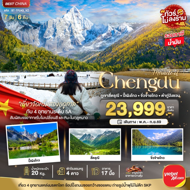 เฉิงตู ภูเขาสี่ดรุณี ปี้เผิงโกว จิ่วจ้ายโกว ต๋ากู่ปิงชวน เฉิงตู (Chengdu)ㆍอุทยานภูเขาสี่ดรุณี ซื่อกู่เหนี่ยงซาน (Siguniangshan)ㆍหุบเขาซวงเฉียวโกว (Shuangqiaogou Valley)ㆍอุทยานปี้ผิงโกว (Bipenggou National Park)ㆍเม่าเซี่ยน (Maoxian)ㆍอุทยานต๋ากู่ปิงชวน (Dagu Glacier National Park)ㆍทะเลสาบเต๋อซี (Diexi Lake)ㆍชวนจู่ซื่อ (Chuanzhusi)ㆍอุทยานจิ่วจ้ายโกว (Jiuzhaigou National Park)ㆍเมืองโบราณซงพาน (Songpan Ancient Town)ㆍน้ำพุไม้ไผ่ ตึก SKP Global Center (SKP Bamboo Fountain)ㆍวัดต้าฉือ (Daci Temple)ㆍถนนคนเดินซุนชีลู่ (Chunxi Road)ㆍหมีแพนด้าปีนตึก IFS (IFS Panda)ㆍซอยกว้างซอยแคบ (Wide and Narrow Alley)

#ไม่ลงร้านช้อป #พัก4ดาว