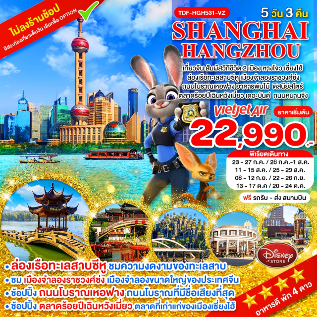 ทะเลสาบซีหู ดิสนีย์แลนด์เซี่ยงไฮ้ เดอะบันด์ ทะเลสาบซีหู (West Lake)ㆍเมืองจำลองราชวงศ์ซ่ง (Song Dynasty Town)ㆍถนนโบราณเหอฟาง (Hefang Ancient Street)ㆍอาคารพันไม้ (Tian An 1,000 Trees)ㆍร้านกาแฟสตาร์บัคส์สำรองคั่วเซี่ยงไฮ้ (Shanghai Starbucks Reserve Roastery)ㆍดิสนีย์สโตร์ (Disney Store)ㆍตลาดร้อยปีเฉินหวังเมี่ยว (Chen Wang Miao Market)ㆍเดอะบันด์ หาดไว่ทาน (The Bund)ㆍถนนหนานจิง (Nanjing Road)#มีวันอิสระ#พัก4ดาว#ไม่ลงร้านช้อป