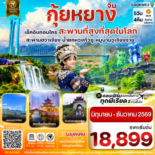 หวงกั่วซู่ กุ้ยหยาง ชิงหยวน เมืองโบราณชิงหยวน (Qingyan Ancient Town)ㆍสะพานฮวาเจียง (Huajiang Bridge)ㆍสะพานกระจก (Glass Bridge Guizhou)ㆍน้ำตกหวงกั่วซู่ (Huangguoshu Waterfall)ㆍอุทยานหุบเขาบ่อน้ำเทวดา (Heavenly Star Bridge Scenic Area)ㆍสะพานแก้ว (Glass Bridge Scenic Area)ㆍหมู่บ้านวูเจียงจ้าย (Wujingzhai Village)ㆍเมืองกุ้ยหยาง (Guiyang)ㆍพิพิธภัณฑ์เหล้าจีน (Chinese Liquor Museum)ㆍวัดเฉียนหมิง (Qianming Temple)ㆍหอโบราณเจี่ยเชี่ยงโหลว (Jiaxiu Pavilion)ㆍCity Mall (City Mall Guiyang)ㆍPop Mart (Pop Mart Store)#เที่ยวเต็มไม่มีวันอิสระ#พัก4ดาว#ไม่ลงร้านช้อป