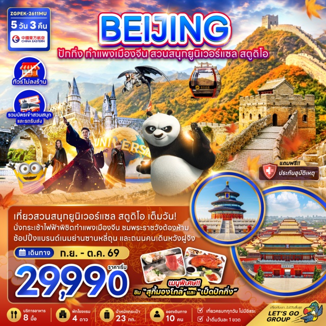 กำแพงเมืองจีน ยูนิเวอร์แซลสตูดิโอปักกิ่ง พระราชวังฤดูร้อน ถนนโบราณเฉียนเหมิน (Qianmen Ancient Street)ㆍวัดลามะ (Lama Temple Beijing)ㆍสวนจิงซาน (Jingshan Park)ㆍจุดชมวิวพระราชวังกู้กง (Forbidden City Viewpoint)ㆍชุมชนโบราณหูท่ง (Hutong Beijing)ㆍถนนคนเดินหวังฝูจิ่ง (Wangfujing Street)ㆍสวนสนุกยูนิเวอร์แซล สตูดิโอ ปักกิ่ง (Universal Studios Beijing)ㆍกำแพงเมืองจีนด่านมู่เถียนอวี้ (Mutianyu Great Wall)ㆍย่านซานหลี่ถุน (Sanlitun)ㆍซุปเปอร์ จิ่วจ้าน (Super Jiuzhan Mall)ㆍหอเทียนถาน (Temple of Heaven)ㆍพระราชวังฤดูร้อน (Summer Palace Beijing)ㆍช้อปปิ้งเอาท์เล็ต (Outlet Shopping)#เที่ยวเต็มไม่มีวันอิสระ#Universal#พัก4ดาว
