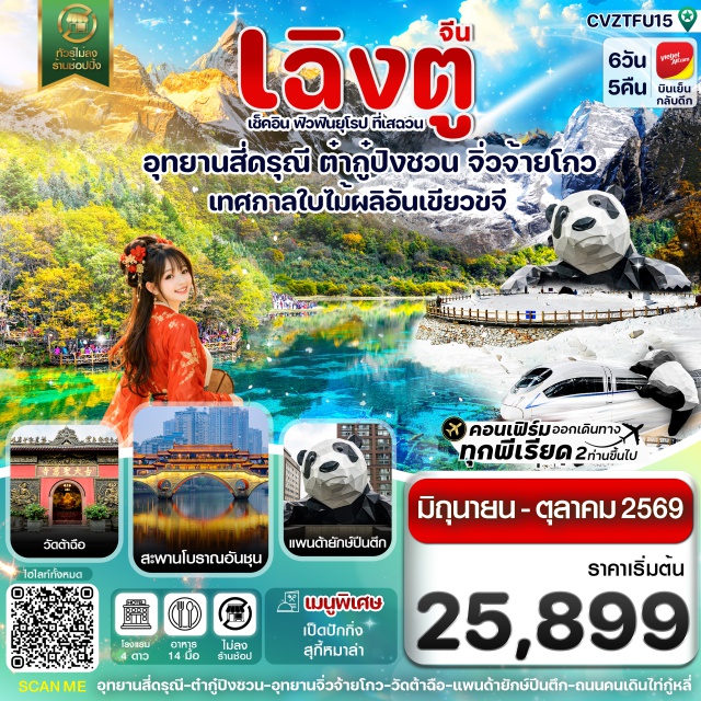 จิ่วจ้ายโกว ภูเขาสี่ดรุณี เฉิงตู ภูเขาสี่ดรุณี (Mount Siguniang)ㆍหุบเขาซวงเฉียวโกว (Shuangqiaogou Valley)ㆍเมืองเม่าเซี่ยน (Maoxian)ㆍเมืองเฮยสุ่ย (Heishui)ㆍอุทยานธารน้ำแข็งต๋ากู่ปิงชวน (Dagu Glacier National Park)ㆍชวนจูซื่อ (Chuanzhusi)ㆍอุทยานจิ่วจ้ายโกว (Jiuzhaigou National Park)ㆍวัดต้าฉือ (Daci Temple)ㆍแพนด้ายักษ์ปีนตึก (IFS Panda Climbing Statue)ㆍถนนคนเดินไท่กู่หลี่ชุนซีลู่ (Taikoo Li Chunxi Road)ㆍสะพานอันชุ่น (Anshun Bridge)ㆍตึกแฝด (Chengdu Twin Towers)ㆍเมืองโบราณจิ๋นหลี่ (Jinli Ancient Street)ㆍถนนซอยกว้างซอยแคบ (Wide and Narrow Alley)ㆍEast Memory (Eastern Suburb Memory)#เที่ยวเต็มไม่มีวันอิสระ#พัก4ดาว#ไม่ลงร้านช้อป