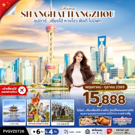 ทัวร์จีน หอไข่มุก (Oriental Pearl Tower)ㆍDisney Store Shanghai (Disney Store Shanghai)ㆍร้านยางพารา (Latex Shop)ㆍเทียนอันเชี่ยนเฉิง (Ti’an Qiancheng)ㆍหาดไวทาน (The Bund Shanghai)ㆍถนนหนานเซียง (Nanxiang Street)ㆍPop Mart (Pop Mart Store)ㆍShanghai Disneyland (Shanghai Disneyland)ㆍเมืองโบราณหนานซุน (Nanxun Ancient Town)ㆍหางโจว เอาท์เล็ต (Hangzhou Outlet)ㆍถนนคนเดินหางโจว (Hangzhou Pedestrian Street)ㆍสวนดอกไม้ Hangzhou Botanical Garden (Hangzhou Botanical Garden)ㆍทะเลสาบซีหู (West Lake Hangzhou)ㆍห้าง IN77 (IN77 Mall Hangzhou)#มีวันอิสระ#พัก4ดาว