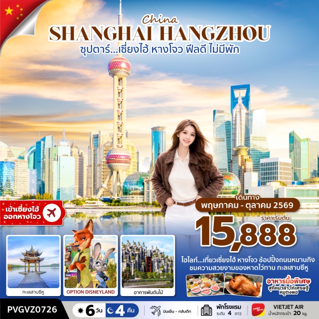 เซี่ยงไฮ้ ดิสนีย์แลนด์ หางโจว หอไข่มุก (Oriental Pearl Tower)ㆍDisney Store Shanghai (Disney Store Shanghai)ㆍร้านยางพารา (Latex Shop)ㆍเทียนอันเชี่ยนเฉิง (Ti’an Qiancheng)ㆍหาดไวทาน (The Bund Shanghai)ㆍถนนหนานเซียง (Nanxiang Street)ㆍPop Mart (Pop Mart Store)ㆍShanghai Disneyland (Shanghai Disneyland)ㆍเมืองโบราณหนานซุน (Nanxun Ancient Town)ㆍหางโจว เอาท์เล็ต (Hangzhou Outlet)ㆍถนนคนเดินหางโจว (Hangzhou Pedestrian Street)ㆍสวนดอกไม้ Hangzhou Botanical Garden (Hangzhou Botanical Garden)ㆍทะเลสาบซีหู (West Lake Hangzhou)ㆍห้าง IN77 (IN77 Mall Hangzhou)#มีวันอิสระ#พัก4ดาว