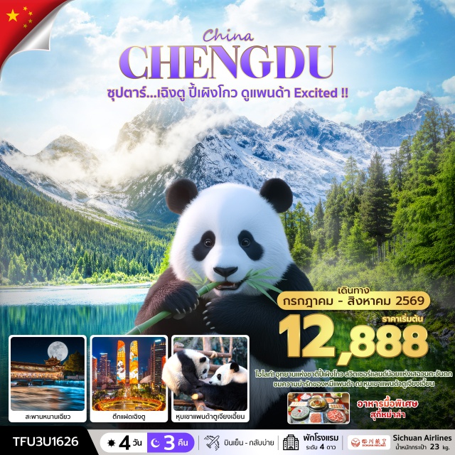 เฉิงตู ปี้เผิงโกว แพนด้า เมืองเฉิงตู (Chengdu)ㆍอุทยานแห่งชาติปี้เผิงโกว (Bipenggou National Park)ㆍเมืองตูเจียงเอี้ยน (Dujiangyan)ㆍสะพานหนานเฉียว (Nanqiao Bridge)ㆍหุบเขาแพนด้าตูเจียงเอี้ยน (Dujiangyan Panda Valley)ㆍร้านยาสมุนไพรจีน (Chinese Herbal Medicine Shop)ㆍร้านยางพารา (Latex Shop)ㆍถนนคนเดินชุนซีลู่ (Chunxi Road)ㆍแพนด้ายักษ์ปีนตึก IFS (IFS Panda Climbing Statue)ㆍถนนคนเดินไท่กู่หลี่ (Taikoo Li Chengdu)ㆍร้านผ้าไหม (Silk Shop)ㆍร้านหยก (Jade Shop)