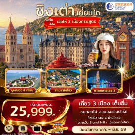 ทัวร์จีน <p><strong>Day 1 :</strong> สนามบินสุวรรณภูมิ &ndash; เยี่ยนไถ &ndash; จุดชมวิว 8เซียนข้ามทะเล - คฤหาสเหวินเฉิง &ndash; วาฬเดียวดาย - ถนนคนเดินเฉาหยาง <br /><strong>Day 2 :</strong> หมู่บ้านประมงไฮชาง - เว่ยไห่ &ndash; กรอบรูปเว่ยไห่ - เรือ Blueways - ชิงเต่า Day 3 : ชมดอกไม้ตามฤดูกาล ณ สวนจงซาน (Zhongshan Park) &ndash; ถนนสตรีทอาร์ทหลงเจียง - ถ่ายภาพบริเวณ ชาจือโข่ว &ndash; No.3 Bathing Beach <br /><strong>Day 4 :</strong> ชมดอกไม้ตามฤดูกาล ณ สวนจงซาน (Zhongshan Park) &ndash; ถนนสตรีทอาร์ทหลงเจียง - ถ่ายภาพบริเวณ ชาจือโข่ว &ndash; No.3 Bathing Beach <br /><strong>Day 5 :</strong> โรงงานเบียร์ชิงเต่า (แจกเบียร์ท่านละ 2 แก้ว) - โบสถ์ St.Michael&rsquo;s Cathedral - จุดชมวิว SIGNAL HILL PARK - สะพานจ้านเฉียว &ndash; อิสระช้อปปิ้งถนนจงซาน - ช้อปปิ้งย่านไท่ตง <br /><strong>Day 6 :</strong> สถานีรถไฟชิงเต่า - ย่านหยินหยูเซี่ยง Silver Street Fish &ndash; May Fourth Square จัตุรัส 54 - ช้อปปิ้งห้าง Mix C ใจกลางเมือง - สนามบิน</p>
<p style='text-align: center;'><strong>---อ่านรายละเอียดเพิ่มเติม---</strong></p>