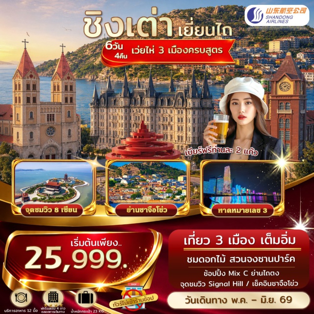 ชิงเต่า เว่ยไห่ สวนจงซาน เยี่ยนไถ (Yantai)ㆍจุดชมวิว 8 เซียนข้ามทะเล (Eight Immortals Crossing the Sea Scenic Area)ㆍคฤหาสเหวินเฉิง (Wencheng Castle)ㆍวาฬเดียวดาย (Lonely Whale)ㆍถนนคนเดินเฉาหยาง (Chaoyang Pedestrian Street)ㆍหมู่บ้านประมงไฮชาง (Haichang Fishing Village)ㆍเว่ยไห่ (Weihai)ㆍกรอบรูปเว่ยไห่ (Weihai Frame Landmark)ㆍเรือ Blueways (Blueways Cruise)ㆍชิงเต่า (Qingdao)ㆍสวนจงซาน (Zhongshan Park Qingdao)ㆍถนนสตรีทอาร์ทหลงเจียง (Longjiang Street Art Street)ㆍชาจือโข่ว (Shazikou)ㆍNo.3 Bathing Beach (No.3 Bathing Beach Qingdao)ㆍโรงงานเบียร์ชิงเต่า (Tsingtao Brewery)ㆍโบสถ์ St. Michael’s Cathedral (St. Michael's Cathedral Qingdao)ㆍSignal Hill Park (Signal Hill Park Qingdao)ㆍสะพานจ้านเฉียว (Zhanqiao Pier)ㆍถนนจงซาน (Zhongshan Road Qingdao)ㆍย่านไท่ตง (Taidong Commercial Street)ㆍสถานีรถไฟชิงเต่า (Qingdao Railway Station)ㆍย่านหยินหยูเซี่ยง (Yinyu Alley)ㆍMay Fourth Square (May Fourth Square Qingdao)ㆍห้าง Mix C (MixC Mall Qingdao)#เที่ยวเต็มไม่มีวันอิสระ#ไม่ลงร้านช้อป#พัก4ดาว