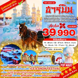 ทัวร์จีน ฮาร์บิน (Harbin)ㆍลานสกีหย่าปู้ลี่ (Yabuli Ski Resort)ㆍนั่งม้าลากเลื่อน (Horse Sledding)ㆍหมู่บ้านหิมะ (China Snow Town)ㆍเขาป้างฉุย (Bangchui Mountain)ㆍถนนระเบียงหิมะ (Snow Corridor)ㆍถนนคนเดินแส่ยุ่นเจีย (Xueyun Street)ㆍพิพิธภัณฑ์หมู่บ้านหิมะ (Snow Town Museum)ㆍไปรษณีย์หมู่บ้านหิมะ (Snow Town Post Office)ㆍมู่ตันเจียง (Mudanjiang)ㆍเทศกาลแกะสลักหิมะและน้ำแข็งฮาร์บิน (Harbin Ice and Snow Festival)ㆍตุ๊กตาหิมะยักษ์ (Giant Snowman Harbin)ㆍโบสถ์เซนต์โซเฟีย (Saint Sophia Cathedral Harbin)ㆍแม่น้ำซงฮัวเจียง (Songhua River)ㆍสะพานเหล็กปิ่นโจว (Binzhou Railway Bridge)ㆍอนุสาวรีย์ฝั่งหง (Flood Control Monument)ㆍถนนจงหยาง (Zhongyang Street)ㆍPop Mart (Pop Mart Store)#เที่ยวเต็มไม่มีวันอิสระ