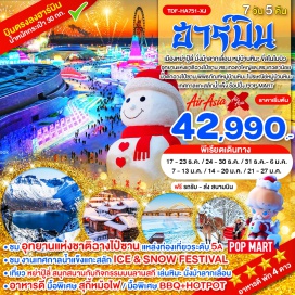 ทัวร์จีน ฮาร์บิน (Harbin)ㆍลานสกีหย่าปู้ลี่ (Yabuli Ski Resort)ㆍนั่งม้าลากเลื่อน (Horse Sledding)ㆍหมู่บ้านหิมะ (China Snow Town)ㆍเขาป้างฉุย (Bangchui Mountain)ㆍถนนระเบียงหิมะ (Snow Corridor)ㆍถนนคนเดินแส่ยุ่นเจีย (Xueyun Street)ㆍพิพิธภัณฑ์หมู่บ้านหิมะ (Snow Town Museum)ㆍไปรษณีย์หมู่บ้านหิมะ (Snow Town Post Office)ㆍขี่สโนว์โมบิล (Snowmobile)ㆍตุนฮั่ว (Dunhua)ㆍฉางไป๋ซาน (Changbai Mountain)ㆍอุทยานแห่งชาติฉางไป๋ซาน (Changbai Mountain National Park)ㆍสระเทวดาใหญ่และสระเทวดาน้อย (Heavenly Lake Pools)ㆍน้ำตกฉางไป๋ซาน (Changbai Waterfall)ㆍเทศกาลแกะสลักหิมะและน้ำแข็งฮาร์บิน (Harbin Ice and Snow Festival)ㆍตุ๊กตาหิมะยักษ์ (Giant Snowman Harbin)ㆍโบสถ์เซนต์โซเฟีย (Saint Sophia Cathedral Harbin)ㆍแม่น้ำซงฮัวเจียง (Songhua River)ㆍสะพานเหล็กปิ่นโจว (Binzhou Railway Bridge)ㆍอนุสาวรีย์ฝั่งหง (Flood Control Monument)ㆍถนนจงหยาง (Zhongyang Street)ㆍPop Mart (Pop Mart Store)#เที่ยวเต็มไม่มีวันอิสระ#พัก4ดาว