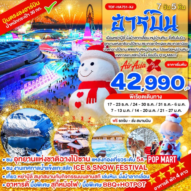 หมู่บ้านหิมะ ฮาร์บิน ฉางไป๋ซาน ฮาร์บิน (Harbin)ㆍลานสกีหย่าปู้ลี่ (Yabuli Ski Resort)ㆍนั่งม้าลากเลื่อน (Horse Sledding)ㆍหมู่บ้านหิมะ (China Snow Town)ㆍเขาป้างฉุย (Bangchui Mountain)ㆍถนนระเบียงหิมะ (Snow Corridor)ㆍถนนคนเดินแส่ยุ่นเจีย (Xueyun Street)ㆍพิพิธภัณฑ์หมู่บ้านหิมะ (Snow Town Museum)ㆍไปรษณีย์หมู่บ้านหิมะ (Snow Town Post Office)ㆍขี่สโนว์โมบิล (Snowmobile)ㆍตุนฮั่ว (Dunhua)ㆍฉางไป๋ซาน (Changbai Mountain)ㆍอุทยานแห่งชาติฉางไป๋ซาน (Changbai Mountain National Park)ㆍสระเทวดาใหญ่และสระเทวดาน้อย (Heavenly Lake Pools)ㆍน้ำตกฉางไป๋ซาน (Changbai Waterfall)ㆍเทศกาลแกะสลักหิมะและน้ำแข็งฮาร์บิน (Harbin Ice and Snow Festival)ㆍตุ๊กตาหิมะยักษ์ (Giant Snowman Harbin)ㆍโบสถ์เซนต์โซเฟีย (Saint Sophia Cathedral Harbin)ㆍแม่น้ำซงฮัวเจียง (Songhua River)ㆍสะพานเหล็กปิ่นโจว (Binzhou Railway Bridge)ㆍอนุสาวรีย์ฝั่งหง (Flood Control Monument)ㆍถนนจงหยาง (Zhongyang Street)ㆍPop Mart (Pop Mart Store)#เที่ยวเต็มไม่มีวันอิสระ#พัก4ดาว