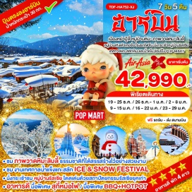 ทัวร์จีน เมืองฮาร์บิน (Harbin)ㆍลานสกีหิมะเมืองหย่าปู้ลี่ (Yabuli Ski Resort)ㆍหมู่บ้านหิมะ (China Snow Town)ㆍเขาป้างฉุย (Bangchui Mountain)ㆍถนนระเบียงหิมะ (Snow Corridor)ㆍถนนคนเดินแส่ยุ่นเจีย (Xueyun Street)ㆍพิพิธภัณฑ์หมู่บ้านหิมะ (Snow Village Museum)ㆍไปรษณีย์หมู่บ้านหิมะ (Snow Village Post Office)ㆍภาพวาดหิมะสิบลี้ (Ten Mile Snow Painting)ㆍเมืองมู่ตันเจียง (Mudanjiang)ㆍหมู่บ้านเหิงเต้าเหอจื่อ (Hengdaohezi Village)ㆍหมู่บ้านภาพวาด (Painting Village)ㆍถนนคนเดินรัสเซีย (Russian Street)ㆍโรงรถไฟจีน (China Railway Garage)ㆍหมู่บ้านรัสเซีย (Russian Village)ㆍเทศกาลแกะสลักหิมะและน้ำแข็งแห่งเมืองฮาร์บิน (Harbin Ice and Snow Festival)ㆍโบสถ์เซนต์โซเฟีย (Saint Sophia Cathedral)ㆍแม่น้ำซงฮัวเจียง (Songhua River)ㆍสะพานเหล็กปิ่นโจว (Binzhou Railway Bridge)ㆍอนุสาวรีย์ฝั่งหง (Flood Control Monument)ㆍถนนจงหยาง (Zhongyang Street)#เที่ยวเต็มไม่มีวันอิสระ#พัก4ดาว#ไม่ลงร้านช้อป