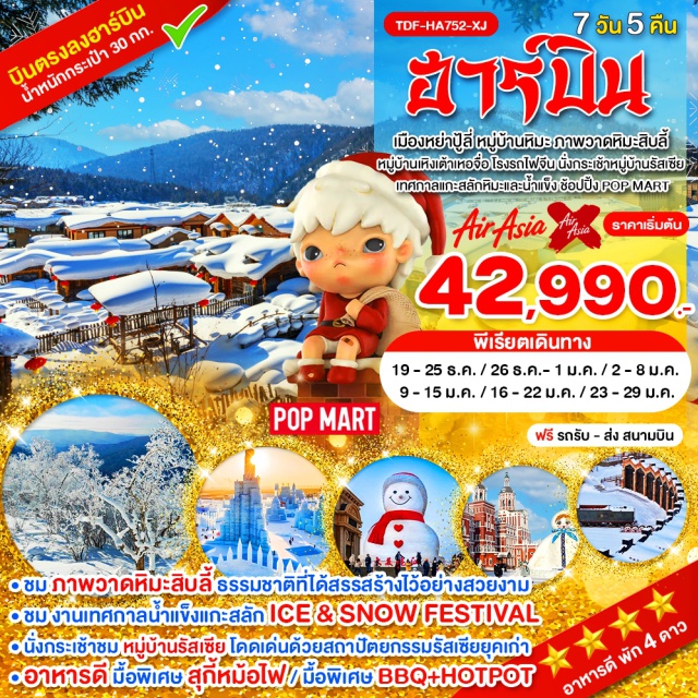 หมู่บ้านหิมะ ลานสกีหย่าปู้ลี่ ฮาร์บิน เมืองฮาร์บิน (Harbin)ㆍลานสกีหิมะเมืองหย่าปู้ลี่ (Yabuli Ski Resort)ㆍหมู่บ้านหิมะ (China Snow Town)ㆍเขาป้างฉุย (Bangchui Mountain)ㆍถนนระเบียงหิมะ (Snow Corridor)ㆍถนนคนเดินแส่ยุ่นเจีย (Xueyun Street)ㆍพิพิธภัณฑ์หมู่บ้านหิมะ (Snow Village Museum)ㆍไปรษณีย์หมู่บ้านหิมะ (Snow Village Post Office)ㆍภาพวาดหิมะสิบลี้ (Ten Mile Snow Painting)ㆍเมืองมู่ตันเจียง (Mudanjiang)ㆍหมู่บ้านเหิงเต้าเหอจื่อ (Hengdaohezi Village)ㆍหมู่บ้านภาพวาด (Painting Village)ㆍถนนคนเดินรัสเซีย (Russian Street)ㆍโรงรถไฟจีน (China Railway Garage)ㆍหมู่บ้านรัสเซีย (Russian Village)ㆍเทศกาลแกะสลักหิมะและน้ำแข็งแห่งเมืองฮาร์บิน (Harbin Ice and Snow Festival)ㆍโบสถ์เซนต์โซเฟีย (Saint Sophia Cathedral)ㆍแม่น้ำซงฮัวเจียง (Songhua River)ㆍสะพานเหล็กปิ่นโจว (Binzhou Railway Bridge)ㆍอนุสาวรีย์ฝั่งหง (Flood Control Monument)ㆍถนนจงหยาง (Zhongyang Street)#เที่ยวเต็มไม่มีวันอิสระ#พัก4ดาว#ไม่ลงร้านช้อป