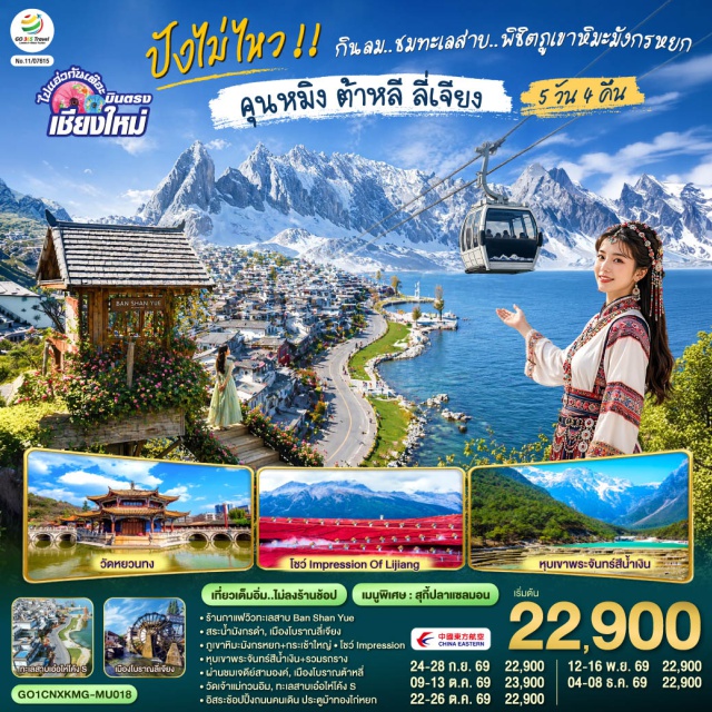 คุนหมิง ต้าหลี ลี่เจียง ภูเขาหิมะมังกรหยก คุนหมิง (Kunming)ㆍต้าหลี่ (Dali)ㆍร้านกาแฟ BAN SHAN YUE (Ban Shan Yue Café)ㆍลี่เจียง (Lijiang)ㆍสระมังกรดำ (Black Dragon Pool)ㆍเมืองโบราณลี่เจียง (Lijiang Old Town)ㆍภูเขาหิมะมังกรหยก (Jade Dragon Snow Mountain)ㆍโชว์ IMPRESSION LIJIANG (Impression Lijiang Show)ㆍหุบเขาน้ำเงิน (Blue Moon Valley)ㆍเจดีย์สามองค์ (Three Pagodas)ㆍเมืองโบราณต้าหลี่ (Dali Old Town)ㆍวัดเจ้าแม่กวนอิม (Guanyin Temple)ㆍทะเลสาบเอ๋อไห่ (Erhai Lake)ㆍวัดหยวนทง (Yuantong Temple)

#พัก4ดาว #เที่ยวเต็มไม่มีวันอิสระ