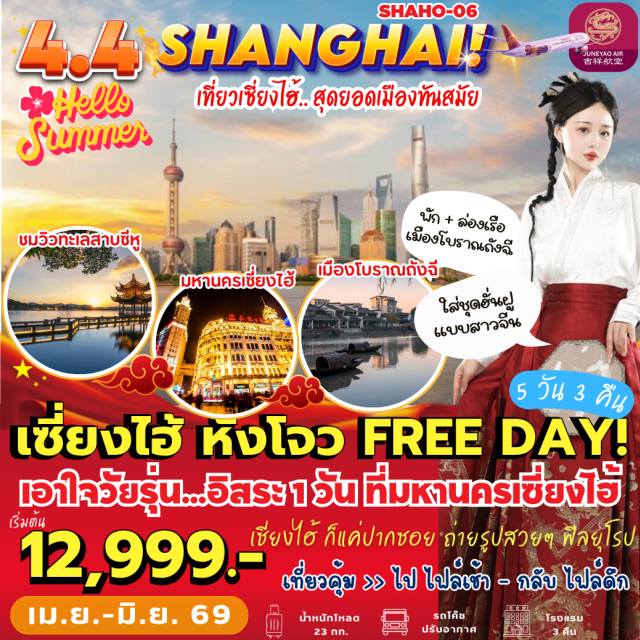 เซี่ยงไฮ้ หาดไว่ทาน ทะเลสาบซีหู เซี่ยงไฮ้ (Shanghai)ㆍเฉินหวังเมี่ยว (Chenwang Temple)ㆍห้างไทกู่ฮุ่ย (Taikoo Hui)ㆍตึกสตาร์บัค (Starbucks Reserve Roastery Shanghai)ㆍตึกเรือสำราญหลุยส์วิตตอง (Louis Vuitton Building)ㆍถนนนานกิง (Nanjing Road)ㆍหาดไว่ทาน (The Bund)ㆍเซี่ยงไฮ้ (Shanghai)ㆍหางโจว (Hangzhou)ㆍถนนโบราณเหอฝั่งเจีย (Hefang Street)ㆍช้อปปิ้งเอาท์เลต (Outlet)ㆍเมืองโบราณถังฉี (Tangqi Ancient Town)ㆍถนนคนเดินหูปิน (Hubin Road)ㆍทะเลสาบซีหู (West Lake)ㆍหมู่บ้านชาหลงจิ่ง (Longjing Tea Village)ㆍศูนย์สมุนไพรจีนถงเหรินถัง (Tongrentang)#มีวันอิสระ#พัก4ดาว