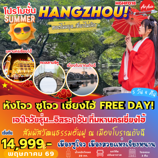 เซี่ยงไฮ้ หาดไว่ทาน ทะเลสาบซีหู เมืองโบราณถังฉี (Tangqi Ancient Town)ㆍถนนคนเดินหูปิน (Hubin Road)ㆍทะเลสาบซีหู (West Lake)ㆍหมู่บ้านชาหลงจิ่ง (Longjing Tea Village)ㆍซูโจว (Suzhou)ㆍประตูสู่ตะวันออก (The Gate of the Orient)ㆍกรอบรูปซูโจว (Suzhou Frame)ㆍถนนโบราณซานถังเจีย (Shantang Street)ㆍซูโจว (Suzhou)ㆍเซี่ยงไฮ้ (Shanghai)ㆍห้างไทกู่ฮุ่ย (Taikoo Hui)ㆍตึกสตาร์บัค (Starbucks Reserve Roastery Shanghai)ㆍตึกหลุยส์ (Louis Vuitton Building)ㆍถนนนานกิง (Nanjing Road)ㆍหาดไว่ทาน (The Bund)ㆍเซี่ยงไฮ้ (Shanghai)ㆍเซี่ยงไฮ้ (Shanghai)ㆍศูนย์สมุนไพรจีน (Chinese Medicine Center)ㆍร้านผ้าไหม (Silk Shop)#มีวันอิสระ#พัก4ดาว