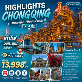 ทัวร์จีน <p>Day 1 : ท่าอากาศยานดอนเมือง &ndash; สนามบินฉงชิ่งเจียงเป่า - เข้าที่พัก <br />Day 2 : หมู่บ้านโบราณฉือชี่โข่ว &ndash;<span style='color: #ed2100;'> ร้านยา</span> &ndash; จุดชมวิวรถไฟทะลุตึก &ndash; มหาศาลาประชาคม (ชมด้านนอก) - ถนนคนเดินสือปาที &ndash; เมืองโบราณหลงเมินฮ่าว &ndash;ถนนเซี่ยฮาวหลี่ <br /><span style='color: #efbf04;'>Option : ล่องเรือแม่น้ำเหลียงเจียงตอนค่ำ + สุกี้หม้อไฟ ราคา 360 หยวนต่อท่าน</span> <br />Day 3 : <span style='color: #50c878;'>Free day อิสระท่องเที่ยวตามอัธยาศัย</span>(ไม่มีรถและไกด์บริการ) <br /><span style='color: #efbf04;'>Option(ลูกค้าสามารถเลือกซื้อได้ 1 อย่าง) // คณะ 10 ท่านขึ้นไป *อุทยานแห่งชาติหลุมฟ้าสะพานสวรรค์ (รวมลิฟท์แก้ว/ รถอุทยาน / รถกอล์ฟ /จุดชมวิวระเบียงแก้ว /รวมค่าอาหากลางวัน ) ราคา 780 หยวน/ท่าน *ผาหินแกะสลักต้าจู๋เขาป่าติงซาน(รวมอาหารกลางวัน+เย็น )ราคา680 หยวน/ท่าน *สวนสัตว์ฉงชิ่ง + กระเช้าข้ามแม่น้ำแยงซีเกียง + นั่งรถเที่ยวชมวิวแสงสีฉงชิ่ง + ตึกเวิลด์เทรดเซ็นเตอร์ฉงชิ่ง131(รวมอาหารกลางวัน + เย็น )ราคา498 หยวน/ท่าน *นั่งซ้อนท้ายบิ๊กไบค์ 10-15 นาที + ถ่ายรูป + คลิปวีดิโอสำเร็จ 22-30 วินาที ราคา 688 หยวน/ท่าน</span><br />Day 4 : ตึกคุ๋ยซิง 22 ชั้น - ตึกตะเกียบ (ชมด้านนอก) &ndash; <span style='color: #ed2100;'>ร้านยางพารา</span> &ndash; โรงงานเก่าเอ๋อหลิงที่2 &ndash; กราฟฟิตี้ &ndash; ร้านน้ำชาเจียวถ่ง &ndash; ถนนคนเดินเจี่ยฟางเปย &ndash; หงหยาต๋ง <br />Day 5 : ถนนตั้นจือสือ &ndash;<span style='color: #ed2100;'>ร้านหยก</span> - ห้าง THE RING MALL &ndash; สนามบินฉงชิ่งเจียงเป่า ท่าอากาศยานดอนเมือง</p>
