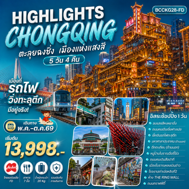 หงหยาต๋ง หมู่บ้านโบราณฉือชี่โข่ว จุดชมวิวรถไฟทะลุตึก หมู่บ้านโบราณฉือชี่โข่ว (Ciqikou Ancient Town)ㆍร้านยา (Pharmacy)ㆍจุดชมวิวรถไฟทะลุตึก (Liziba Station)ㆍมหาศาลาประชาคม (Great Hall of the People)ㆍถนนคนเดินสือปาที (Shibati Street)ㆍเมืองโบราณหลงเมินฮ่าว (Longmenhao Ancient Town)ㆍถนนเซี่ยฮาวหลี่ (Xiahhao Li Street)ㆍตึกคุ๋ยซิง 22 ชั้น (Kuixing Building)ㆍตึกตะเกียบ (Chopsticks Building)ㆍร้านยางพารา (Latex Shop)ㆍโรงงานเก่าเอ๋อหลิงที่2 (Elin Factory No.2)ㆍกราฟฟิตี้ (Graffiti Street)ㆍร้านน้ำชาเจียวถ่ง (Jiaotong Teahouse)ㆍถนนคนเดินเจี่ยฟางเปย (Jiefangbei Street)ㆍหงหยาต๋ง (Hongyadong)ㆍถนนตั้นจือสือ (Danzishi Street)ㆍร้านหยก (Jade Shop)ㆍห้าง THE RING MALL (The Ring Mall)#มีวันอิสระ#พัก4ดาว