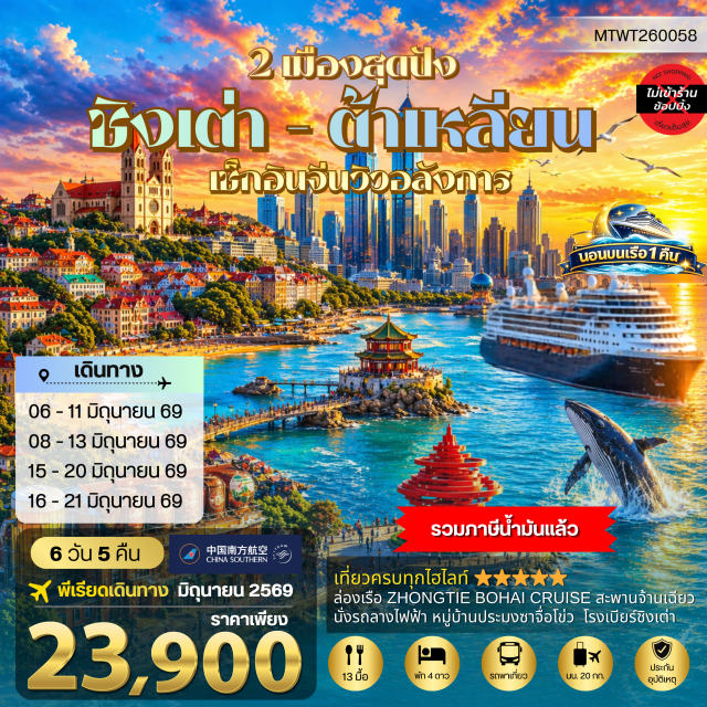 ชิงเต่า เวยไห่ ต้าเหลียน สะพานจ้านเฉียว (Zhanqiao Pier) ㆍ พิพิธภัณฑ์เบียร์ชิงเต่า (Tsingtao Beer Museum) ㆍ จัตุรัสซิงไห่ (Xinghai Square) ㆍ สวนน้ำเวนิสตะวันออก (Venice Water City) ㆍ ถนนรัสเซีย (Russian Street) #เที่ยวเต็มไม่มีวันอิสระ#ไม่ลงร้านช้อป