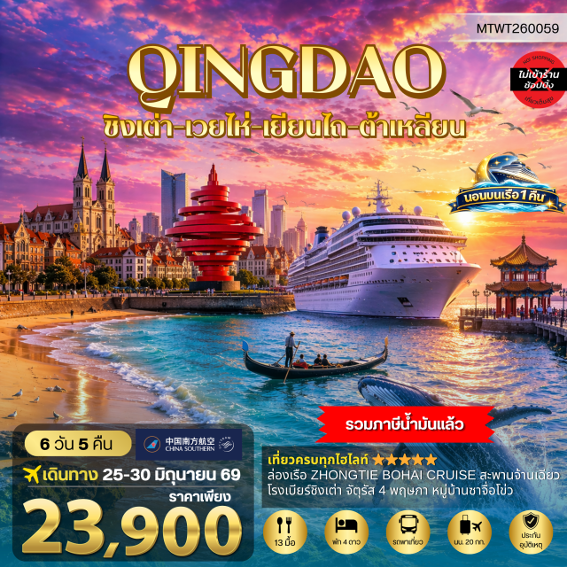 ชิงเต่า เวยไห่ ต้าเหลียน สะพานจ้านเฉียว (Zhanqiao Pier) ㆍ พิพิธภัณฑ์เบียร์ชิงเต่า (Tsingtao Beer Museum) ㆍ อุทยานแปดเซียนข้ามทะเล (Eight Immortals Crossing the Sea) ㆍ จัตุรัสซิงไห่ (Xinghai Square) ㆍ เวนิสตะวันออก (Venice of the East) #เที่ยวเต็มไม่มีวันอิสระ #ไม่ลงร้านช้อป