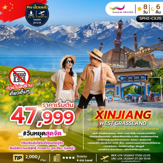 แกรนด์แคนยอนขุยถุน ทะเลสาบไซลีมู่ ทุ่งหญ้านาราถี แกรนด์แคนยอนขุยถุน (Kuitun Grand Canyon) ㆍ ทะเลสาบไซลีมู่ (Sayram Lake) ㆍ ทุ่งหญ้านาราถี (Nalati Grassland) ㆍ ทุ่งดอกลาเวนเดอร์ (Lavender Field Yining) ㆍ ตลาดต้าปาจา (Grand Bazaar Urumqi) #เที่ยวเต็มไม่มีวันอิสระ#ไม่ลงร้านช้อป