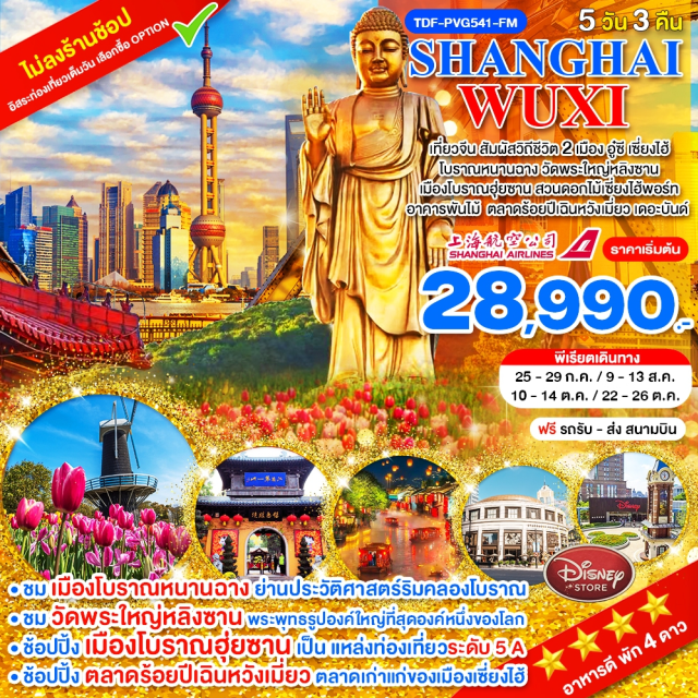 เซี่ยงไฮ้ เดอะบันด์ ถนนหนานจิง เมืองอู๋ซี (Wuxi)ㆍเมืองโบราณหนานฉาง (Nanchang Ancient Town)ㆍวัดพระใหญ่หลิงซาน (Lingshan Grand Buddha)ㆍศาลาฝานกง (Fan Gong Palace)ㆍเมืองโบราณฮุ่ยซาน (Huishan Ancient Town)ㆍเมืองเซี่ยงไฮ้ (Shanghai)ㆍสวนดอกไม้เซี่ยงไฮ้พอร์ท (Shanghai Flower Port)ㆍตลาดร้อยปีเฉินหวังเมี่ยว (Chen Wang Miao Market)ㆍเดอะบันด์ (The Bund)ㆍหาดไว่ทาน (Waitan)ㆍถนนหนานจิง (Nanjing Road)ㆍอาคารพันไม้ (Tian An 1,000 Trees)ㆍShanghai Starbucks Reserve Roastery (Shanghai Starbucks Reserve Roastery)ㆍดิสนีย์สโตร์ (Disney Store)#มีวันอิสระ#ไม่ลงร้านช้อป#พัก4ดาว