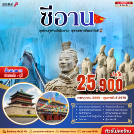 ทัวร์จีน สุสานทหารดินเผาจิ๋นซี (Terracotta Army) ㆍ เจดีย์ห่านป่าใหญ่ (Giant Wild Goose Pagoda) ㆍ กำแพงเมืองซีอาน (Xi’an City Wall) ㆍ ถนนต้าถังปู้เย่เฉิง (Datang Everbright City) ㆍ อุทยานภูเขาอวิ๋นชิวซาน (Yunqiu Mountain) #เที่ยวเต็มไม่มีวันอิสระ #ไหว้พระ#ไม่ลงร้านช้อป