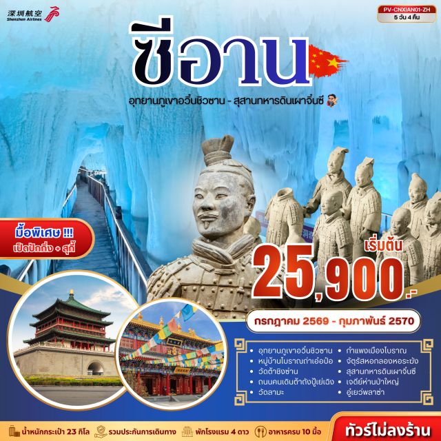 สุสานทหารดินเผา เจดีย์ห่านป่าใหญ่ กำแพงเมืองซีอาน สุสานทหารดินเผาจิ๋นซี (Terracotta Army) ㆍ เจดีย์ห่านป่าใหญ่ (Giant Wild Goose Pagoda) ㆍ กำแพงเมืองซีอาน (Xi’an City Wall) ㆍ ถนนต้าถังปู้เย่เฉิง (Datang Everbright City) ㆍ อุทยานภูเขาอวิ๋นชิวซาน (Yunqiu Mountain) #เที่ยวเต็มไม่มีวันอิสระ #ไหว้พระ#ไม่ลงร้านช้อป