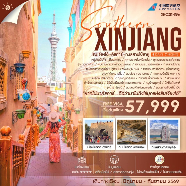 คัชการ์ ทะเลสาบคาลาคูเล่อ มัสยิดอิดคาห์ กวางเจา (Guangzhou)ㆍคัชการ์ (Kashgar)ㆍหมู่บ้านอิงซิซา (Yengisar Village)ㆍเมืองซาเชอ (Shache)ㆍสุสานอามันนิซาฮัน (Amanisa Khan Mausoleum)ㆍสุสานพระราชวงศ์ซาเชอ (Shache Royal Tomb)ㆍอำเภอม่ายโกโก้ (Maigaiti)ㆍหมู่บ้านกาวาพาวาซาวดาลาหวง (Gaowa Pawazawdalahuang Village)ㆍสุสานพระนางเซียงเฟย (Xiangfei Tomb)ㆍทะเลสาบไปซาหู (Baisha Lake)ㆍภูเขาหิมะมุซตัก (Muztagh Peak)ㆍเมืองทัชเคอร์กัน (Tashkurgan)ㆍชายแดนทาจิกิสถาน (Tajikistan Border)ㆍอุโมงค์ตัคเหมียนลิ่ว (Taxkorgan Tunnel)ㆍถนนโบราณผานหลง (Panlong Ancient Road)ㆍทะเลสาบบันดิร บูลาคูน (Bandir Bulakun Lake)ㆍเมืองหินทัชเคอร์กัน (Stone City Tashkurgan)ㆍทุ่งหญ้าทองคำ (Golden Grassland)ㆍที่ราบชุ่มน้ำท่าคู่เหมาน (Taxkorgan Wetland)ㆍทะเลสาบคาลาคูเล่อ (Karakul Lake)ㆍสวนหินแดง (Red Stone Park)ㆍพิธีเปิดเมืองเก่า (Old City Opening Ceremony)ㆍเมืองโบราณคาสือ (Kashgar Old City)ㆍถนนภาพเขียนสีน้ำมัน (Oil Painting Street)ㆍต๋าข่าซอยสายรุ้ง (Rainbow Alley)ㆍมัสยิดอิดคาห์ (Id Kah Mosque)ㆍถนนคนเดิน Handmade (Handmade Street)ㆍโรงน้ำชาอุยกูร์ (Uyghur Tea House)#เที่ยวเต็มไม่มีวันอิสระ#ไม่ลงร้านช้อป#พัก4ดาว