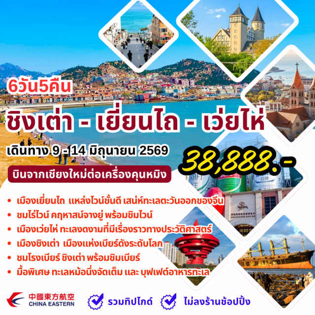 บินตรงเชียงใหม่ ชิงเต่า เว่ยไห่ เยี่ยนไถ จัตุรัส 54 (May Fourth Square) ㆍ ท่าเรือจ้านเฉียว (Zhanqiao Pier) ㆍ โรงเบียร์ชิงเต่า (Tsingtao Brewery) ㆍ โบสถ์เซนต์ไมเคิล (St Michael Cathedral) ㆍ ถนนหังหันลม (Windmill Road Weihai) #เที่ยวเต็มไม่มีวันอิสระ#ไม่ลงร้านช้อป