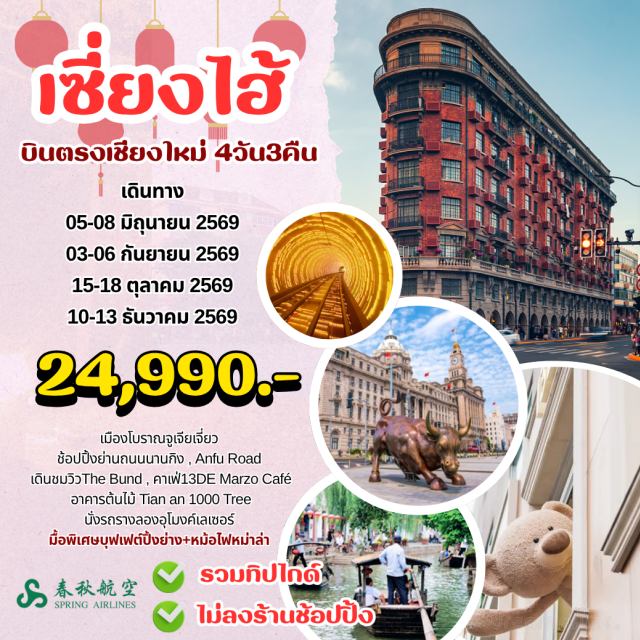 บินตรงเชียงใหม่ จูเจียเจียว ไว่ทาน นานกิง เมืองโบราณจูเจียเจียว (Zhujiajiao Ancient Town) ㆍ หาดไว่ทาน (The Bund) ㆍ ถนนนานกิง (Nanjing Road) ㆍ อาคารพันต้นไม้ (Tian An 1000 Trees) ㆍ วัดพระหยกขาว (Jade Buddha Temple) #เที่ยวเต็มไม่มีวันอิสระ#ไม่ลงร้านช้อป