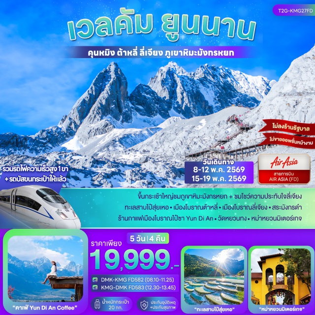 ต้าหลี่ ลี่เจียง คุนหมิง ภูเขาหิมะมังกรหยก (Jade Dragon Snow Mountain) ㆍ เมืองโบราณลี่เจียง (Lijiang Old Town) ㆍ เมืองโบราณต้าหลี่ (Dali Old Town) ㆍ วัดหยวนทง (Yuantong Temple) ㆍ ทะเลสาบไป๋สุยเหอ (Baishui River) #เที่ยวเต็มไม่มีวันอิสระ #ไม่ลงร้านช้อป #ไหว้พระ