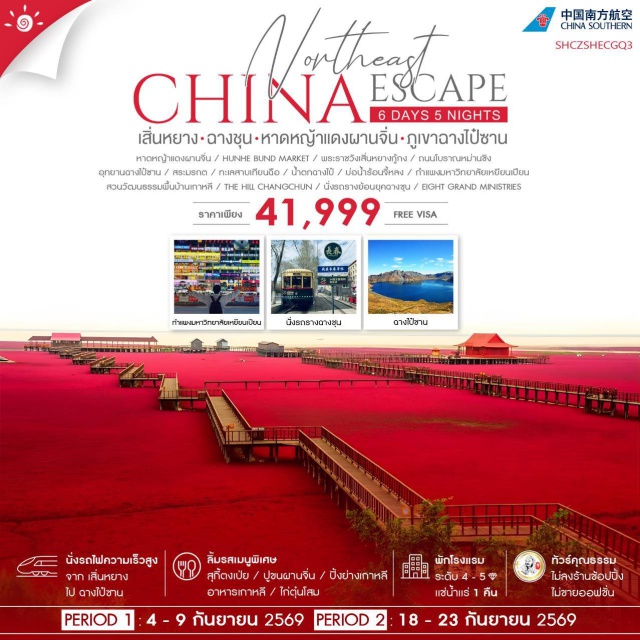 เสิ่นหยาง ฉางชุน หาดหญ้าแดงผานจิ่น ภูเขาฉางไป๋ซาน กวางเจา (Guangzhou)ㆍเสิ่นหยาง (Shenyang)ㆍพานจิน (Panjin)ㆍหาดหญ้าแดง (Red Beach)ㆍHunhe Bund Market (Hunhe Bund Market)ㆍพระราชวังเสิ่นหยางกู้กง (Shenyang Imperial Palace)ㆍถนนโบราณหม่านซิง (Manxing Ancient Street)ㆍฉางไป๋ซาน (Changbaishan)ㆍอุทยานฉางไป๋ซาน (Changbaishan National Park)ㆍสระมรกต (Emerald Pool)ㆍน้ำตกฉางไป๋ (Changbai Waterfall)ㆍทะเลสาบเทียนฉือ (Tianchi Lake)ㆍบ่อน้ำร้อนฉางไป๋ (Changbai Hot Spring)ㆍเมืองเหยียนจี๋ (Yanji)ㆍกำแพงมหาวิทยาลัยเหยียนเปียน (Yanbian University Wall)ㆍตลาดพื้นเมืองเหยียนจี๋ (Yanji Market)ㆍสวนวัฒนธรรมพื้นบ้านเกาหลี (Korean Folk Culture Park)ㆍฉางชุน (Changchun)ㆍThe Hill Changchun (The Hill Changchun)ㆍEight Grand Ministries (Eight Grand Ministries)#เที่ยวเต็มไม่มีวันอิสระ#พัก4ดาว#ไม่ลงร้านช้อป