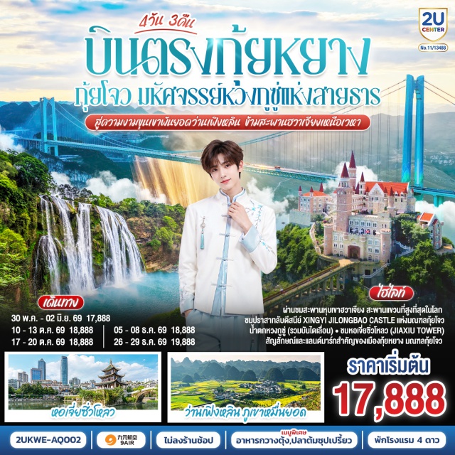 กุ้ยหยาง กุ้ยโจว ซิงยี่ อันซุ่น อุทยานหวงกูซู่ กุ้ยหยาง (Guiyang)ㆍซิงยี่ (Xingyi)ㆍภูเขาหมื่นยอด ว่านเฟิงหลิน (Wanfenglin / Ten Thousand Peaks Forest)ㆍปราสาทจีหลงเป่า (Jilongbao Castle)ㆍอันซุ่น (Anshun)ㆍสะพานหุบเขาฮวาเจียง (Huajiang Grand Canyon Bridge)ㆍอุทยานหวงกูซู่ (Huangguoshu Waterfall National Park)ㆍหอเจี่ยซิ่วโหลว (Jiaxiu Tower)

#พัก4ดาว #ไม่ลงร้านช้อป #เที่ยวเต็มไม่มีวันอิสระ