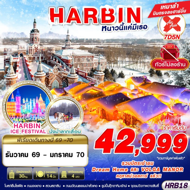 หมู่บ้านหิมะ ถนนจงยาง โบสถ์เซ็นโซเฟีย สวนการ์เด้นบายเดอะเบย์ (Gardens by the Bay) ㆍถนนวัฒนธรรมปาลั่วเคอ (Paluoke Cultural Street) ㆍเทศกาลแกะสลักน้ำแข็งฮาร์บิน (Harbin International Ice and Snow Festival) ㆍหมู่บ้านหิมะ (China Snow Town) ㆍDream Home (Dream Home) ㆍถนนคนเดินหมู่บ้านหิมะ (Snow Town Pedestrian Street) ㆍจุดชมวิวภาพวาดสิบลี้ (Shili Gallery) ㆍเกาะพระอาทิตย์ (Sun Island) ㆍคฤหาสน์วอลการ์ (Volga Manor) ㆍวัดจี๋เล่อ (Jile Temple) ㆍโบสถ์เซ็นโซเฟีย (Saint Sophia Cathedral) ㆍสวนสตาลิน (Stalin Park) ㆍสะพานรถไฟปินโจว (Binzhou Railway Bridge) ㆍอนุสาวรีย์ฝั่งหง (Flood Control Monument) ㆍถนนจงยาง (Zhongyang Street) ㆍร้าน POP MART ถนนจงยาง (POP MART Zhongyang Street Store)