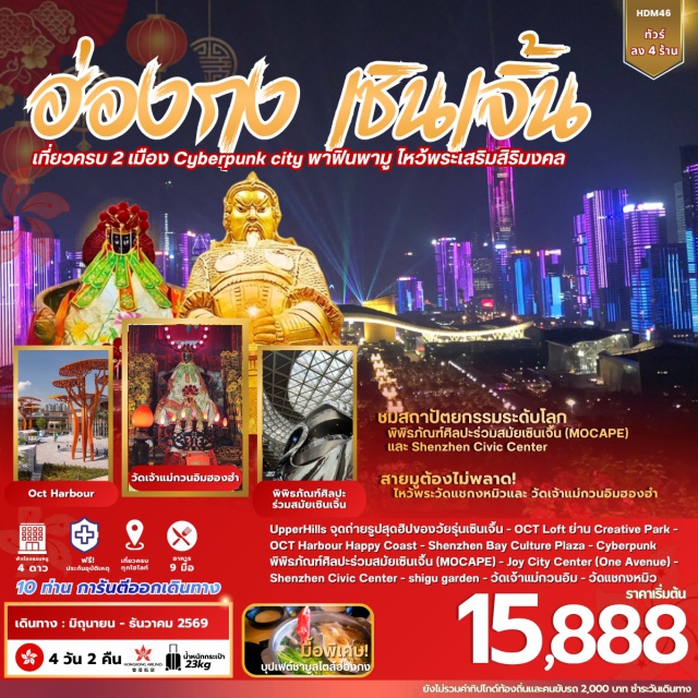 ฮ่องกง วัดแชกงหมิว Shenzhen Civic Center ฮ่องกง (Hong Kong)ㆍด่านเหลียนถัง (Liantang Port)ㆍUpperhills (Upperhills)ㆍOCTLOFT (OCT Loft Creative Culture Park)ㆍแฮปปี้ โคสต์ (Happy Coast)ㆍศูนย์วัฒนธรรมอ่าวเซินเจิ้น (Shenzhen Bay Cultural Center)ㆍพิพิธภัณฑ์หยก (Jade Museum)ㆍศูนย์สมุนไพรจีน (Chinese Herbal Medicine Center)ㆍพิพิธภัณฑ์ศิลปะร่วมสมัยและการวางผังเมืองเซินเจิ้น (Shenzhen Museum of Contemporary Art and Urban Planning)ㆍShenzhen Joy City (Shenzhen Joy City)ㆍShenzhen Civic Center (Shenzhen Civic Center)ㆍShigugarden (Shigu Garden)ㆍวัดเจ้าแม่กวนอิมฮ่องฮำ (Hung Hom Kwun Yam Temple)ㆍโรงงานกังหันจิวเวลรี่ (Jewelry Factory)ㆍร้านหยก (Jade Shop)ㆍวัดแชกงหมิว (Che Kung Temple)#เที่ยวเต็มไม่มีวันอิสระ#พัก4ดาว#ไหว้พระ  #สายมู