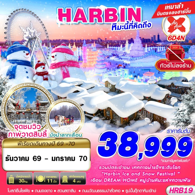 หมู่บ้านหิมะ ถนนจงยาง โบสถ์เซ็นโซเฟีย หมู่บ้านหิมะ (Snow Town)ㆍDREAM HOME (Dream Home)ㆍถนนคนเดินหมู่บ้านหิมะ (Snow Town Walking Street)ㆍจุดชมวิวภาพวาดสิบลี้ (Shili Gallery Viewpoint)ㆍเกาะพระอาทิตย์ (Sun Island)ㆍถนนวัฒนธรรมปาลั่วเคอ (Baroque Street)ㆍเทศกาลแกะสลักน้ำแข็งฮาร์บิน (Harbin International Ice and Snow Festival)ㆍโบสถ์เซ็นโซเฟีย (Saint Sophia Cathedral)ㆍสะพานรถไฟปินโจว (Binzhou Railway Bridge)ㆍอนุสาวรีย์ฝั่งหง (Flood Control Monument)ㆍถนนจงยาง (Zhongyang Street)ㆍร้านป๊อปมาร์ท (POP MART)#เที่ยวเต็มไม่มีวันอิสระ#พัก4ดาว