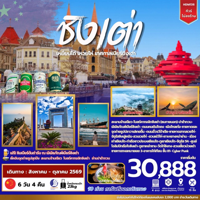 สะพานจ้านเฉียว ปาต้ากวน อุทยานเหลาซาน สะพานจ้านเฉียว (Zhanqiao Pier)ㆍโบสถ์ St. Emil (St. Emil Church)ㆍปาต้ากวน (Badaguan Scenic Area)ㆍพิพิธภัณฑ์เบียร์ชิงเต่า (Tsingtao Beer Museum)ㆍถนนคนเดินไถตง (Taidong Pedestrian Street)ㆍเมืองเยียนไถ (Yantai)ㆍเผิงไหล (Penglai)ㆍศาลาเผิงไหล (Penglai Pavilion)ㆍประติมากรรมวาฬเกยตื้น (Whale Sculpture)ㆍเมืองเวยไห่ (Weihai)ㆍถนนฮั่วจวี่ปาเจีย (Huozu Bajie Street)ㆍชายหาดสากลเวยไห่ (Weihai International Beach)ㆍจัตุรัสประตูแห่งโชคลาภ (Fortune Gate Square)ㆍสวนเวยไห่ (Weihai Park)ㆍสวนเยว่ไห่ (Yuehai Park)ㆍเกาะหย่างหม่า (Yangma Island)ㆍย่านเมืองเก่า (Old Town)ㆍท่าเรือชาวประมงเยียนไถ (Yantai Fisherman’s Wharf)ㆍภูเขาเยียนไถ (Yantai Mountain)ㆍเมืองชิงเต่า (Qingdao)ㆍจัตุรัส54 (May Fourth Square)ㆍOlympic Sailing Center (Qingdao Olympic Sailing Center)ㆍหาดหมายเลข 3 (No.3 Bathing Beach)ㆍอุทยานเหลาซาน (Laoshan Scenic Area)ㆍวัดไท่ชิงกง (Taiqing Palace)ㆍสวนเสี่ยวม่ายเต่า (Xiaomaidao Park)ㆍอิสระช้อปปิ้ง (Free Shopping)ㆍQingdao Haitian Center ชั้น81 (Qingdao Haitian Center Observation Deck)#เที่ยวเต็มไม่มีวันอิสระ#ไม่ลงร้านช้อป#พัก4ดาว