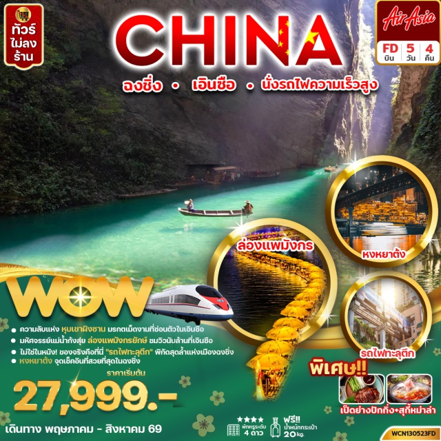 หงหยาต้า รถไฟฟ้าทะลุตึก ถ้ำเถิงหลง ตึกขุยซิงโล่ชั้น22 (Kuixinglou Building)ㆍตึกตะเกียบ (Chopsticks Building)ㆍถนนคนเดินเจี่ยฟางเป่ย (Jiefangbei Pedestrian Street)ㆍPop Mart (Pop Mart Store)ㆍLongmenhao Old Street (Longmenhao Old Street)ㆍเมืองเอินซือ (Enshi)ㆍถ้ำเถิงหลง (Tenglong Cave)ㆍล่องเรือมังกรแม่น้ำก้งสุ่ย (Gongshui River Dragon Boat)ㆍเฮ่อเฟิง (Hefeng)ㆍซือจื่อกวานหุบเขาสิงโต (Shiziguan Scenic Area)ㆍผิงซานแกรนด์แคนยอน (Pingshan Grand Canyon)ㆍถนนคนเดินเมืองลูกสาว (Daughter City Pedestrian Street)ㆍหมู่บ้านโบราณสือปาที (Shibati Ancient Town)ㆍรถไฟฟ้าทะลุตึก (Liziba Monorail)ㆍหงหยาต้า (Hongyadong)#เที่ยวเต็มไม่มีวันอิสระ#ไม่ลงร้านช้อป#พัก4ดาว